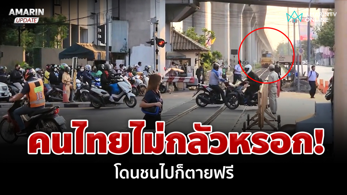 คนไทยไม่กลัวตายหรอก! เข็นราวเหล็กกั้นทางรถไฟยังฝ่า โดนชนไปก็ตายฟรี