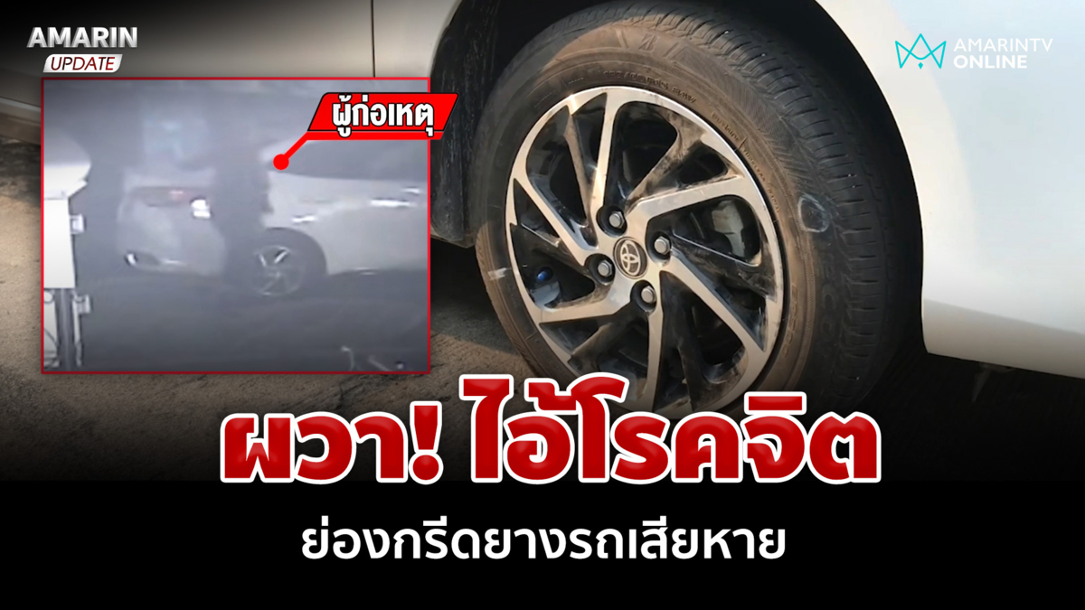 ชาวบ้านผวา! ไอ้โรคจิตย่องกรีดยางรถเสียหาย กังวลจนนอนไม่หลับ