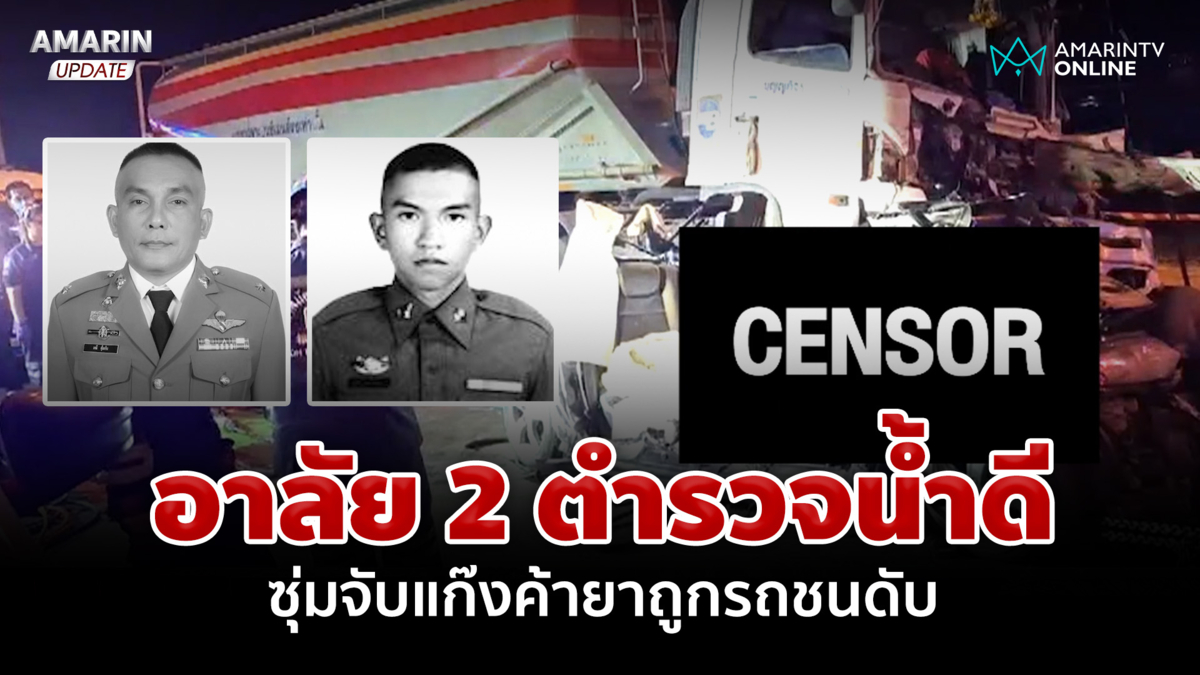 อาลัย 2 ตำรวจน้ำดี ซุ่มจับแก๊งค้ายาถูกรถบรรทุกปูนชนดับสลด