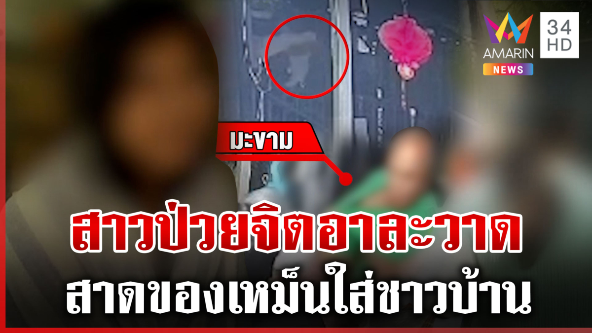 สุดทน! สาวป่วยจิตสาดของเหม็นใส่ชาวบ้าน พ่อขอบคุณ สธ.พาลูกไปรักษา