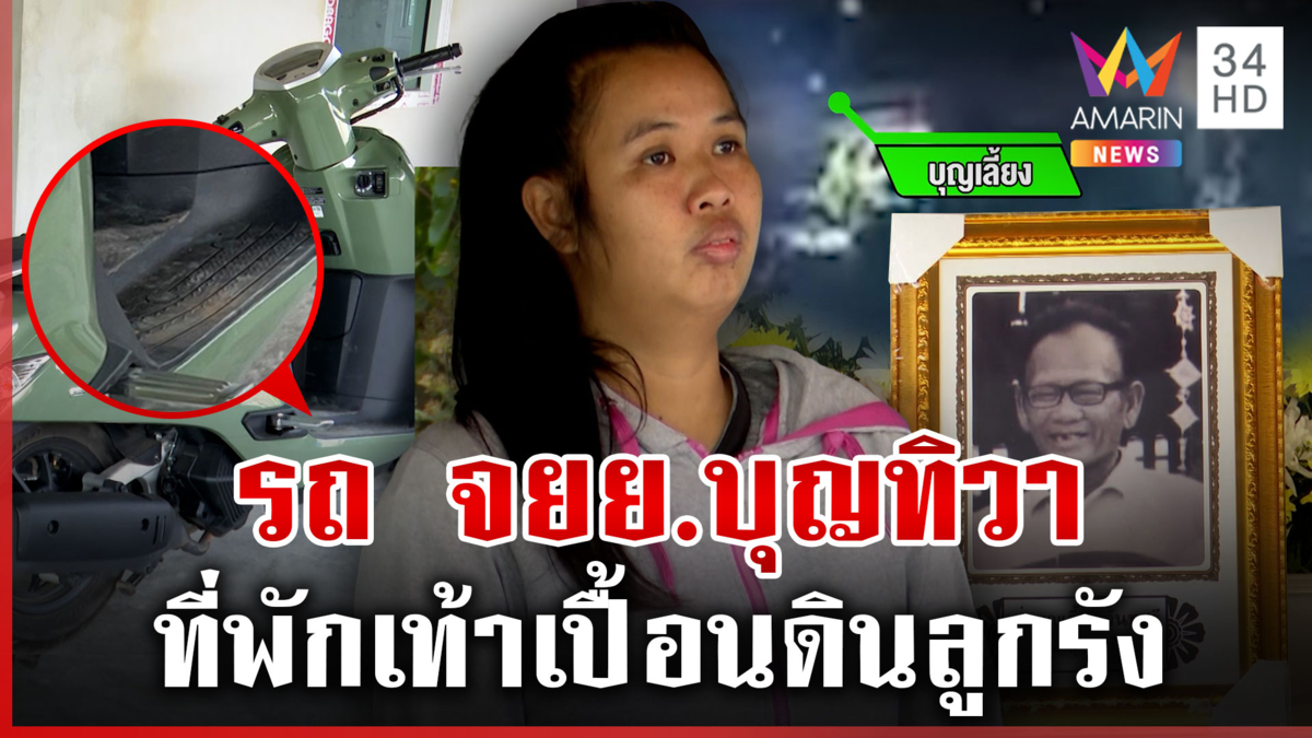 เปิดเส้นทางเข้ากระท่อม ตรวจรถ "บุญทิวา" พบที่พักเท้าเปื้อนดินลูกรัง 