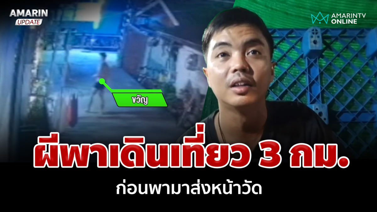 หลอน! หนุ่มอ้างมีผู้ชายมารับออกจากห้อง เดินตาม 3 กม.ก่อนส่งหน้าวัด