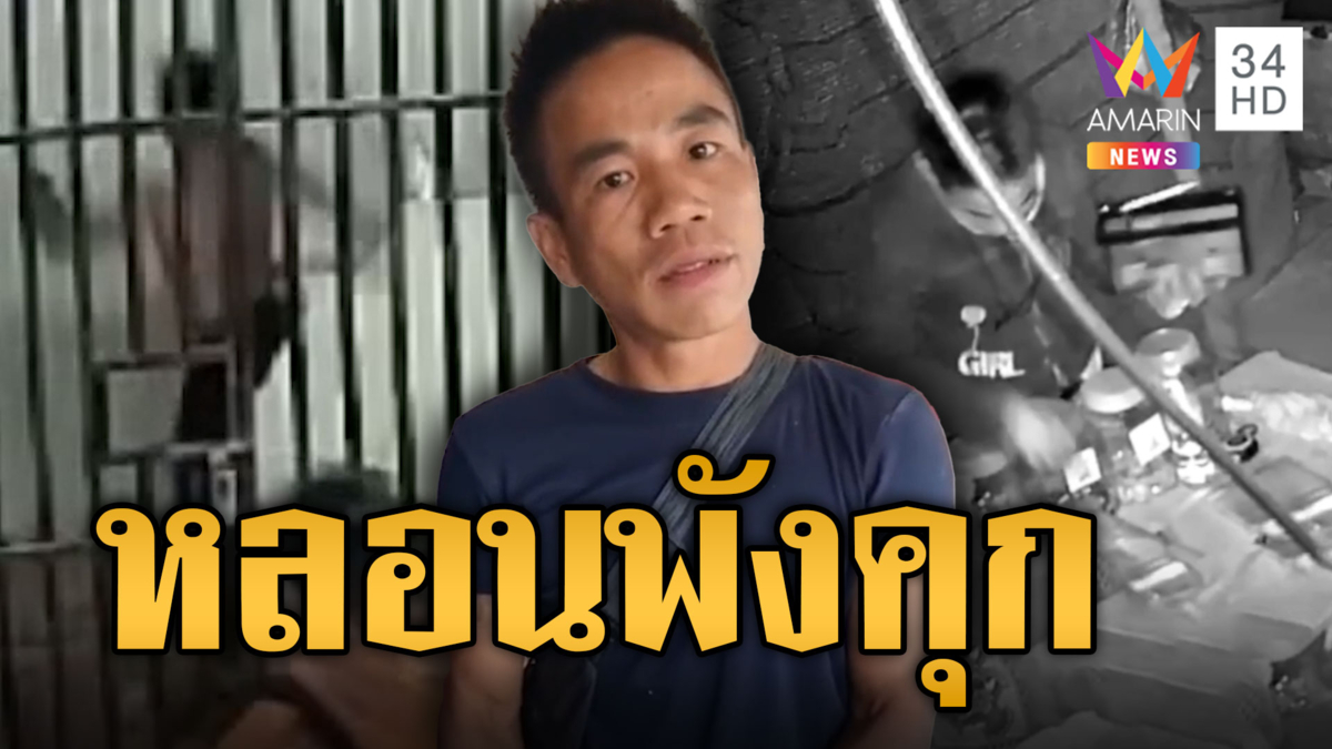 อดีตนักมวยโชว์พลังม้า ถีบกำแพงคุกพัง ลั่นโอ้ยแดงเลย