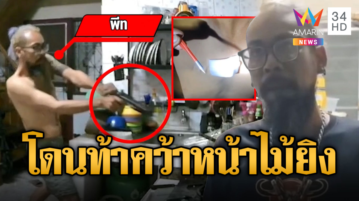 แค้นโดนท้า! คว้าหน้าไม้ยิงหนุ่มป่วยจิต