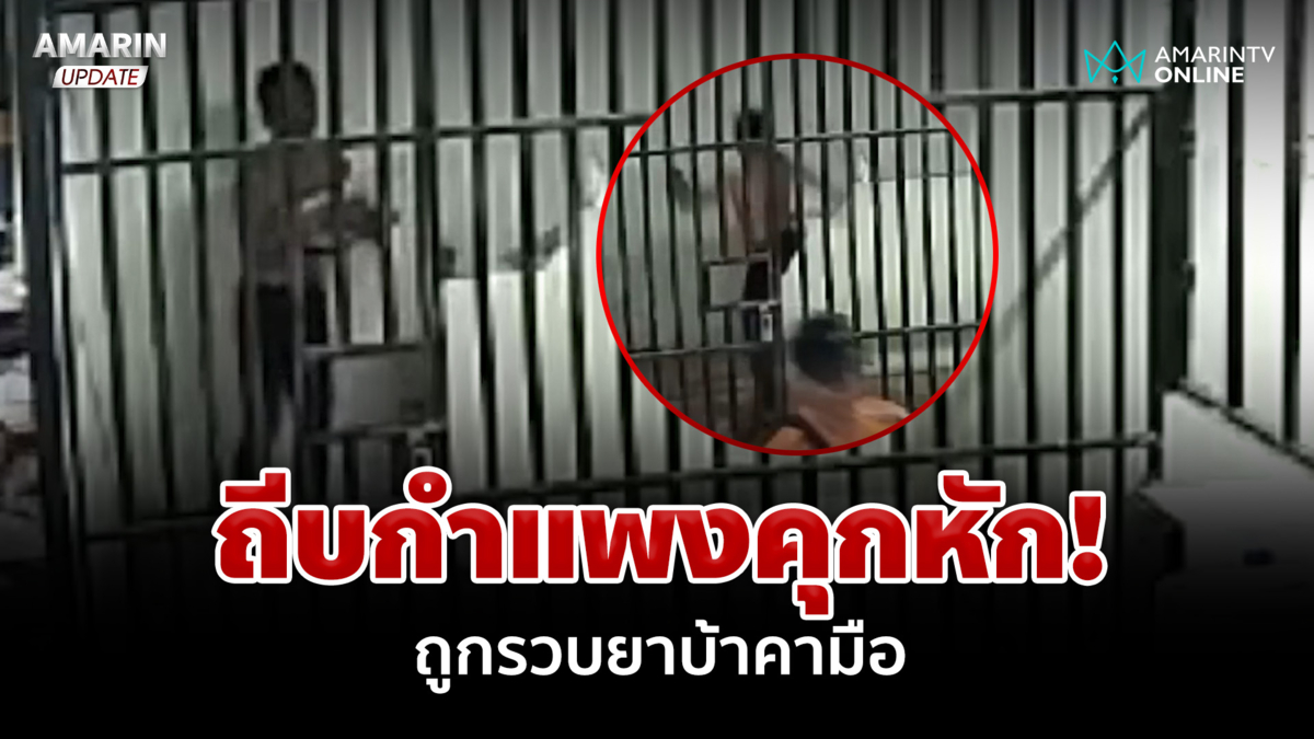 อดีตนักมวยสำนึกแล้ว! ถูกรวบยาบ้าคามือ ถีบกำแพงคุกหัก