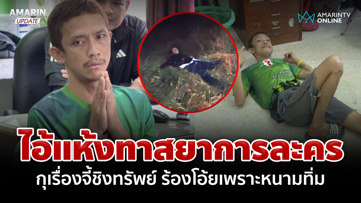 ไม่มีสลดเล่าเป็นฉากๆ ไอ้หนุ่มทาสยา การละครกุเรื่องโดนจี้ชิงทรัพย์