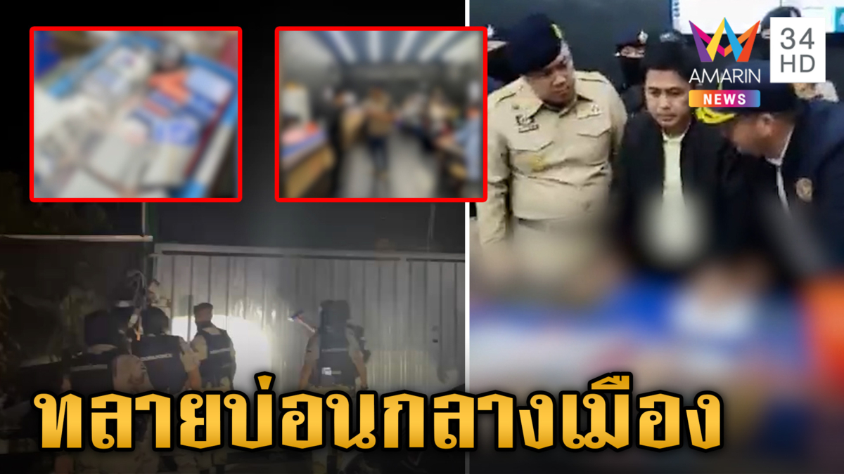 นาทีทลายบ่อนใหญ่กลางเมืองนครนายก จับเซียนพนันกว่า 200 ราย
