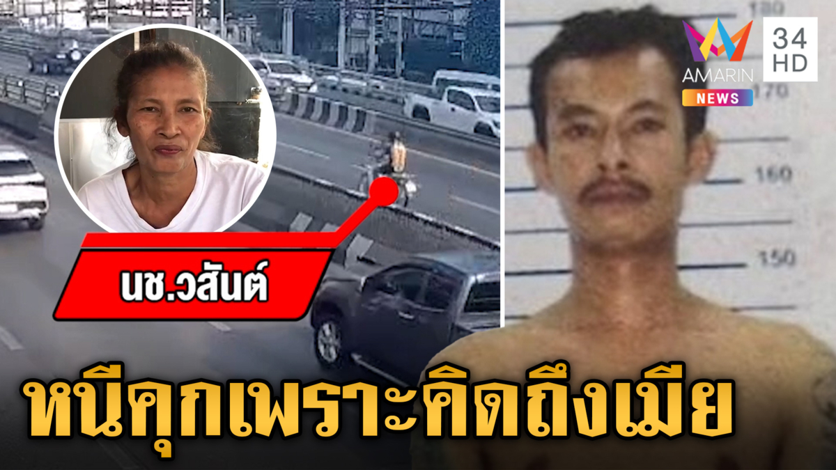เปิดสาเหตุนักโทษชายหนีคุก พิกัดสุดท้ายนั่งแท็กซี่โผล่บ้านแม่