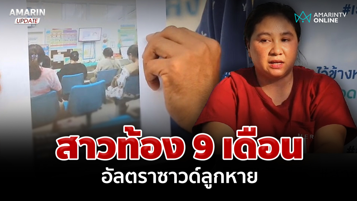 พิลึก! สาวท้อง 9 เดือน อัลตราซาวด์ลูกหาย ลั่นอยากได้คำตอบจาก รพ. 