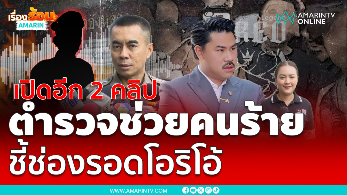 เปิดอีก 2 คลิป ตำรวจชี้ทางรอดให้ “โอริโอ้” 
