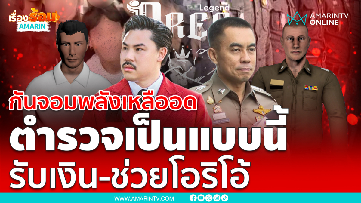 กันจอมพลังเหลืออด ตำรวจเป็นแบบนี้ รับเงิน-ช่วยโอริโอ้