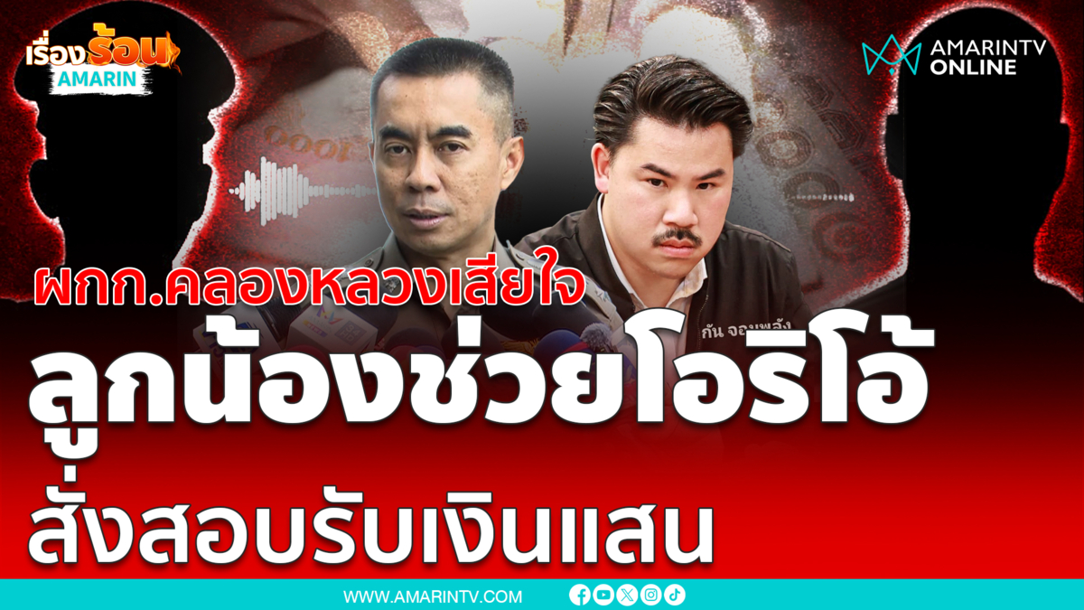 ผกก.คลองหลวงเสียใจ ลูกน้อง 2 นายช่วยโอริโอ้ สั่งสอบรับเงินแสน 
