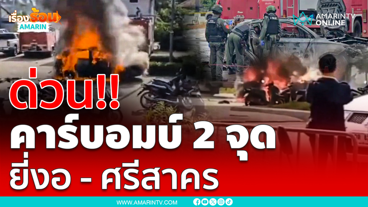 ด่วน!! โจรใต้คาร์บอมบ์ 2 จุด โรงพักศรีสาคร-อำเภอยี่งอ