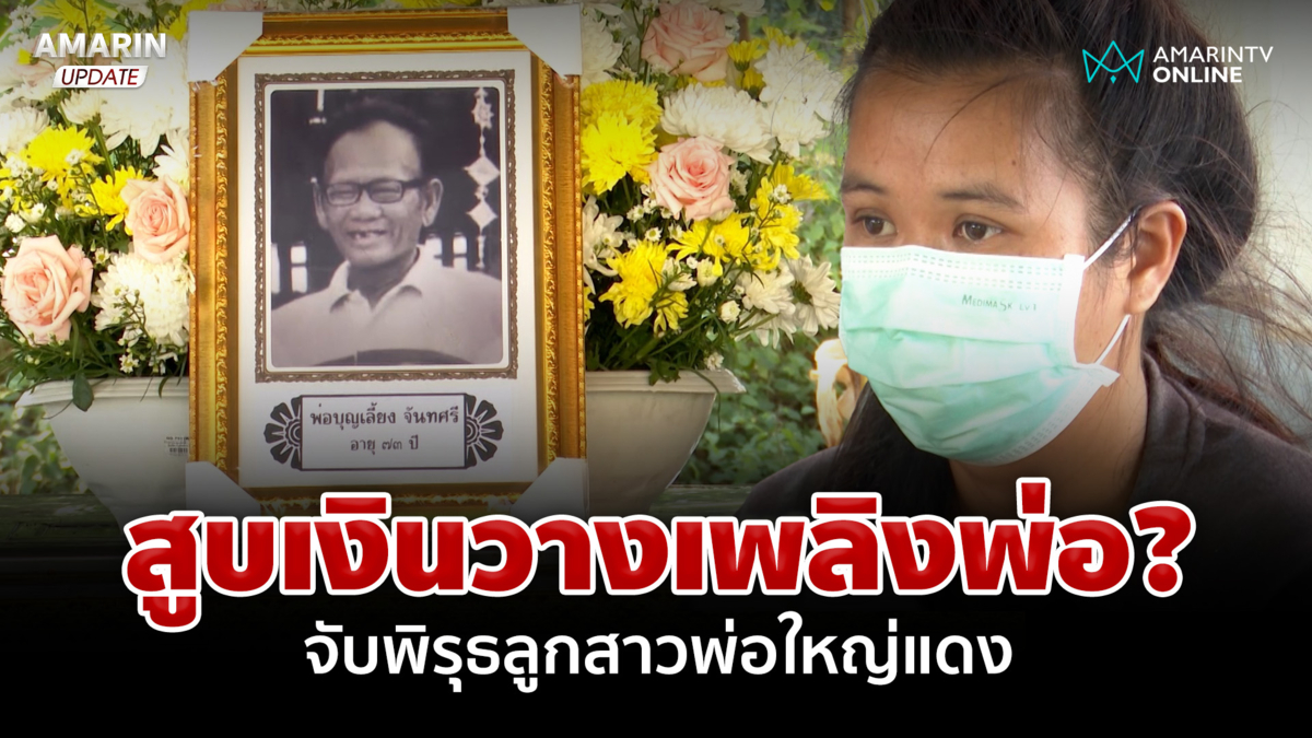 เร่งไขปริศนาเฒ่าดับไฟคลอกร่าง ตำรวจเค้นเพื่อนสนิท-ลูกสาว 