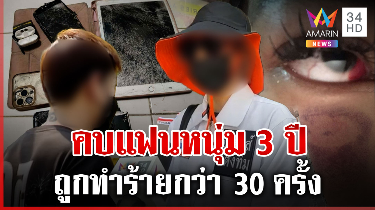 โหด! สาวร้องถูกแฟนซ้อมปางตาย หนุ่มโผล่แฉพฤติกรรมแฟนสาว