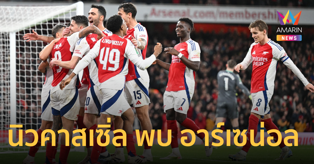 วิเคราะห์ นิวคาสเซิ่ล พบ อาร์เซน่อล คาราบาวคัพ รอบรองฯ วันนี้ 5 ก.พ.68
