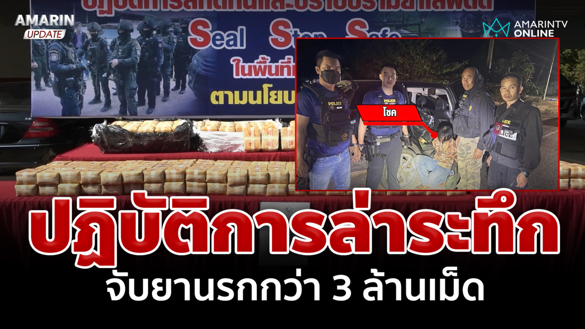 นาทีสกัดจับแก๊งค้ายา ผงะซุก 3 ล้านเม็ดในกระสอบ