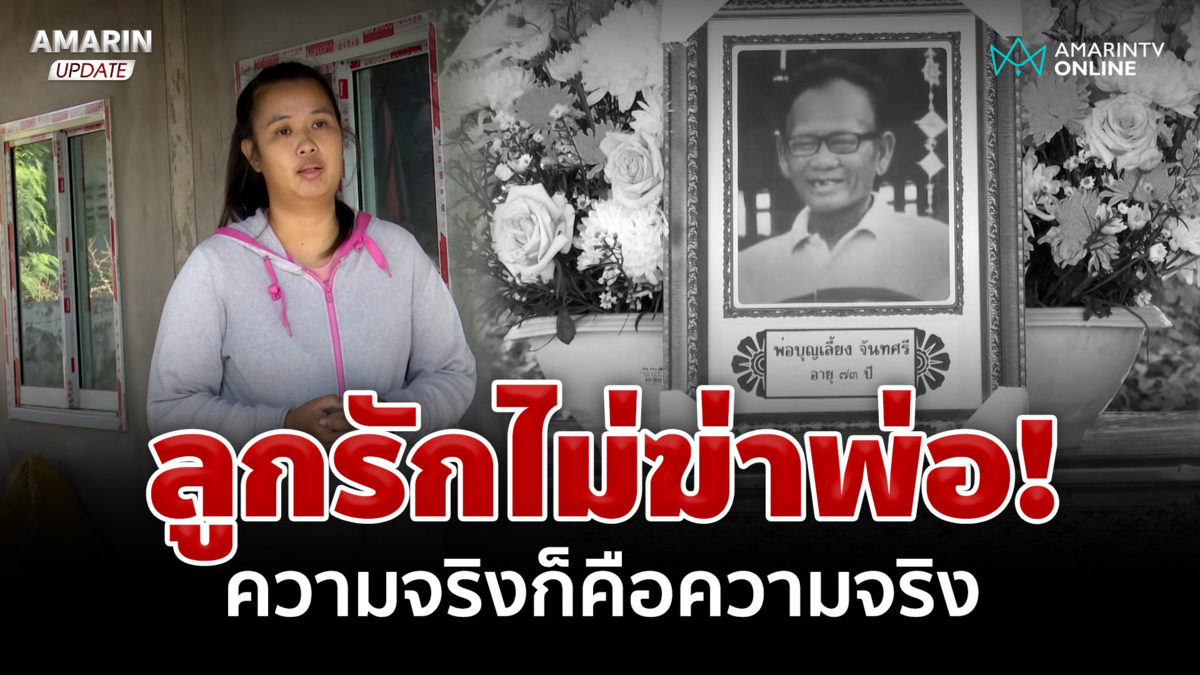 ฉันคือบุญทิวาลูกรัก "พ่อใหญ่แดง" ลูกสาวเปิดหน้ายันไม่ใช่คนฆ่าพ่อ