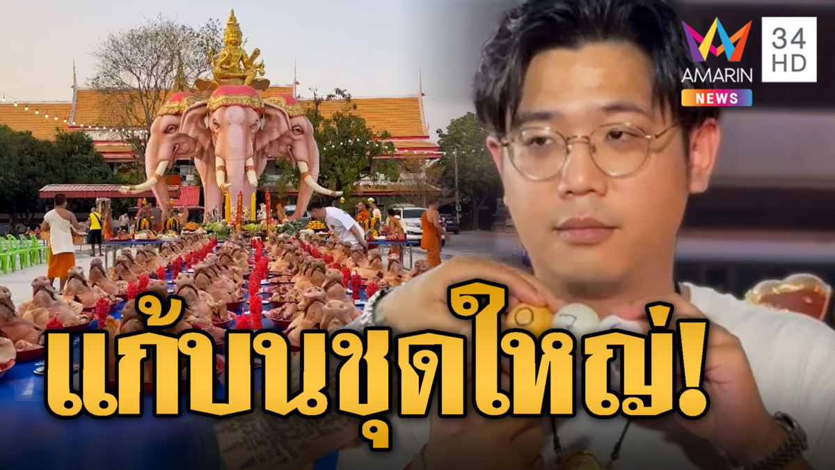 สุดปัง! รับเป็นล้านหอบหัวหมู 100 หัวถวาย เทียน 3 พันเล่มพระพรหมฯ