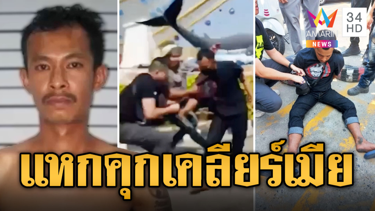 ไหนว่าจะรอพี่? นช.แหกคุกเคลียร์เมีย จนมุมบางแสน
