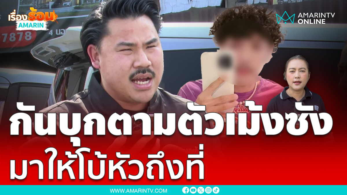 กัน จอมพลังบุกตามตัว เม้งซังโอริโอ้ มาให้โบ้หัวถึงที่ ทำไมดูถูกคนอีสาน