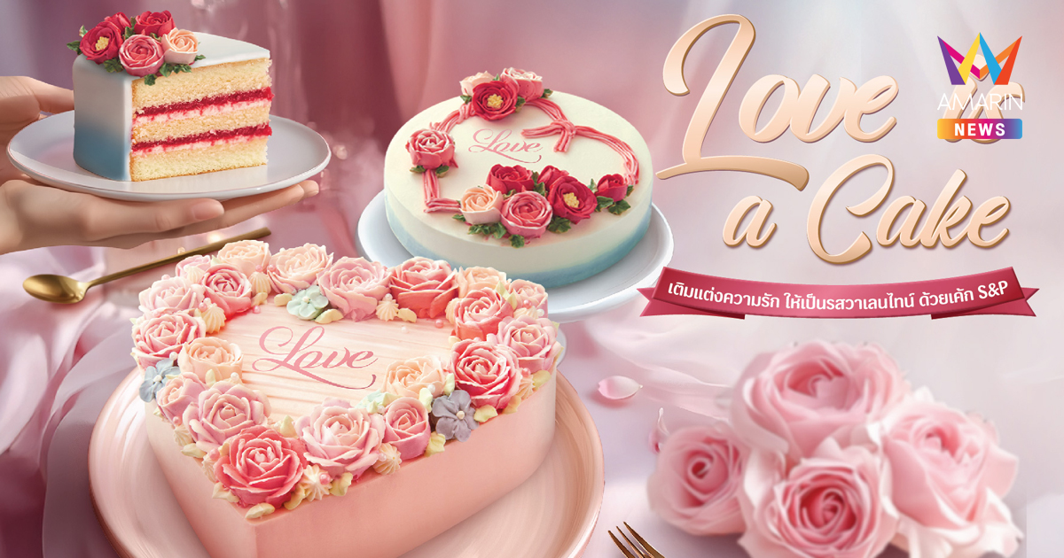 Love is a Cake เติมแต่งความรัก ให้เป็นรสวาเลนไทน์ ด้วยเค้ก S&P