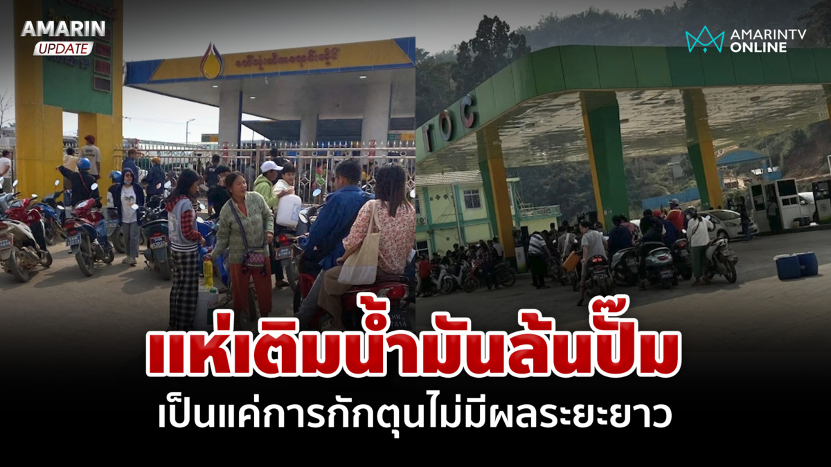 ชุลมุน! ชาวเมียนมาแห่เติมน้ำมันล้นปั๊ม นักธุรกิจเผยตัดไฟไม่มีผล