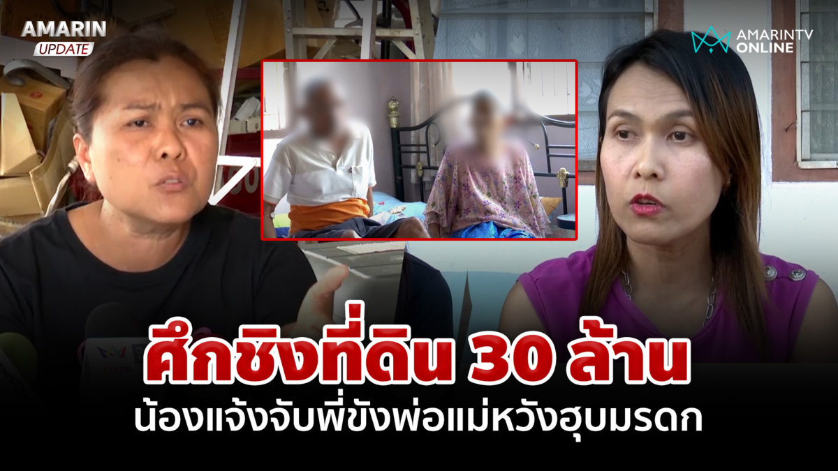 เดือด! 2 พี่น้องปะทะคารมปมมรดก 30 ล้าน ต่างฝ่ายต่างไม่ยอม แฉกันยับ