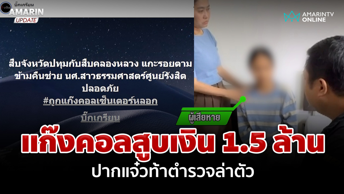 นาทีชุดสืบบุกช่วยนักศึกษา ถูกแก๊งคอลฯ สูบเงินกว่า 1.5 ล้าน