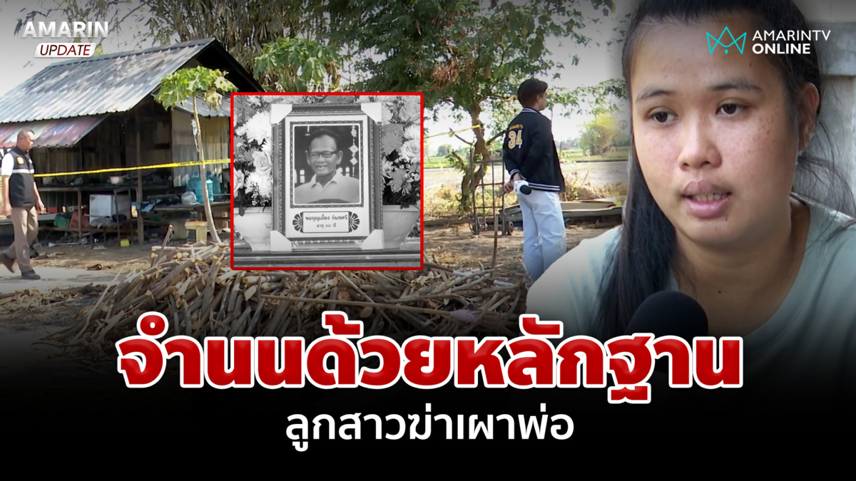 อำมหิตเกินคน! นาทีอ่านหมายจับลูกสาวฆ่าเผาพ่อทั้งเป็น 