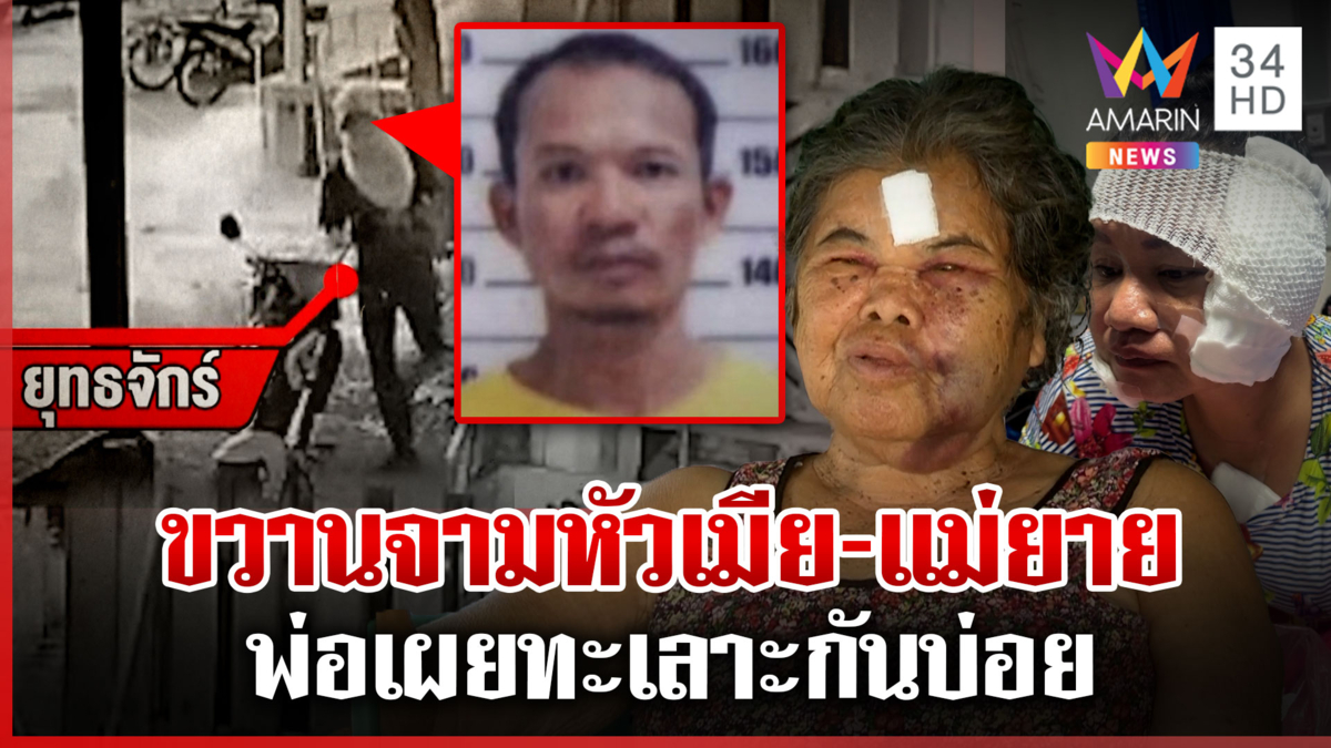 ผัวขวานจามหัวเมีย-ตื้บแม่ยาย พ่อเผยปมลูกคลั่งถ้าโผล่บ้านจะพามอบตัว