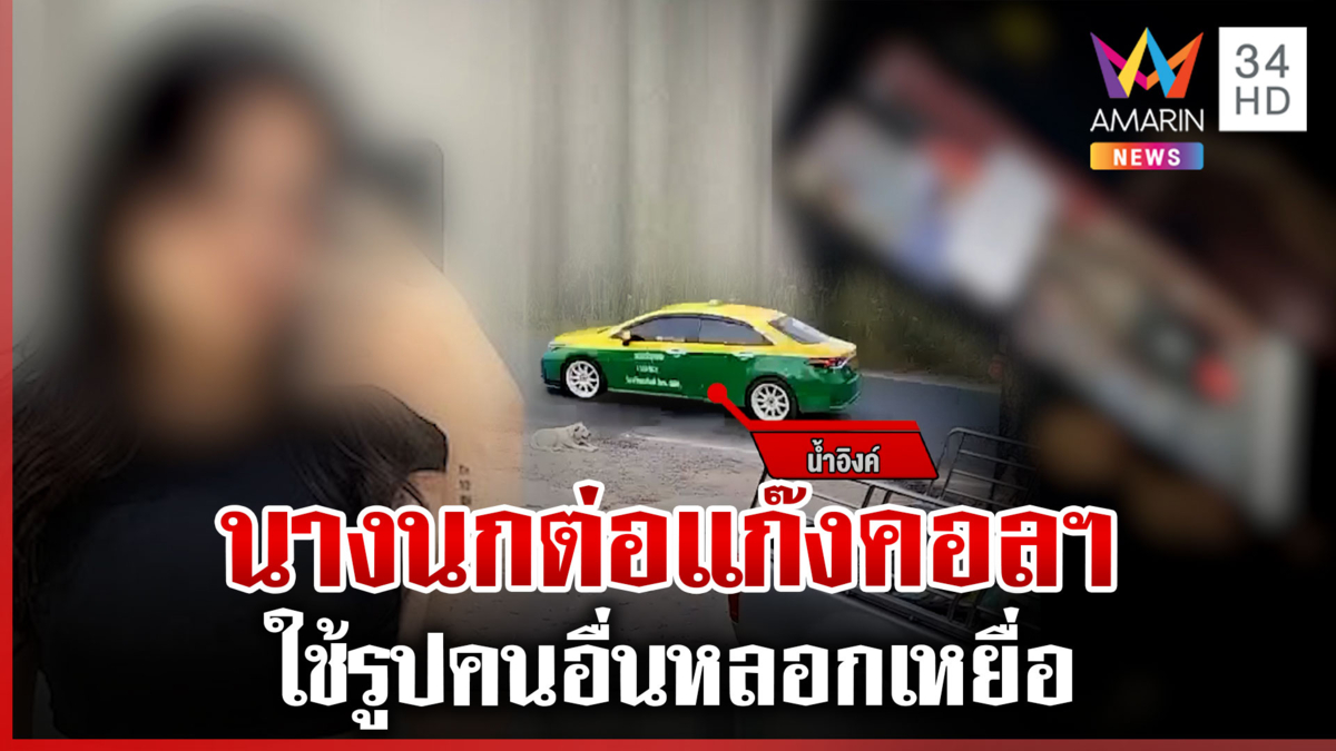 เจอแล้ว "น้ำอิงค์" สาวแอดมินจัดหางานแก๊งคอลฯ โอดถูกใช้รูปลวงเหยื่อ