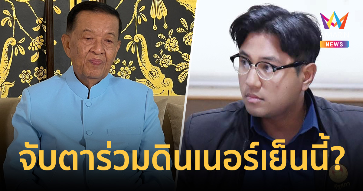 จับตา สส.ปูอัด โผล่ร่วมดินเนอร์ฝ่ายค้านเย็นนี้หรือไม่ ปกติไม่เคยพลาด