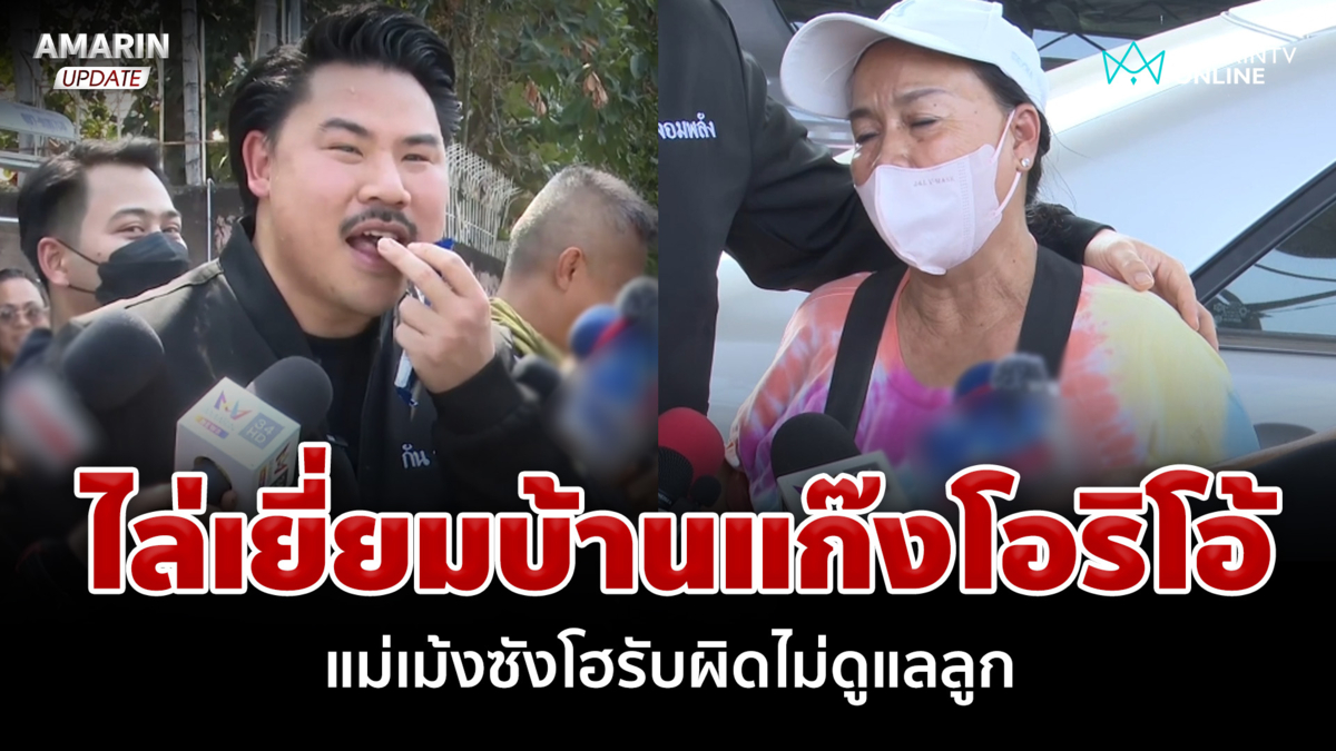 "กัน" บุกเยี่ยมบ้านเม้งซัง แม่สะอื้นขอโทษ ก่อนโชว์กินโอริโอ้ระบายแค้น 