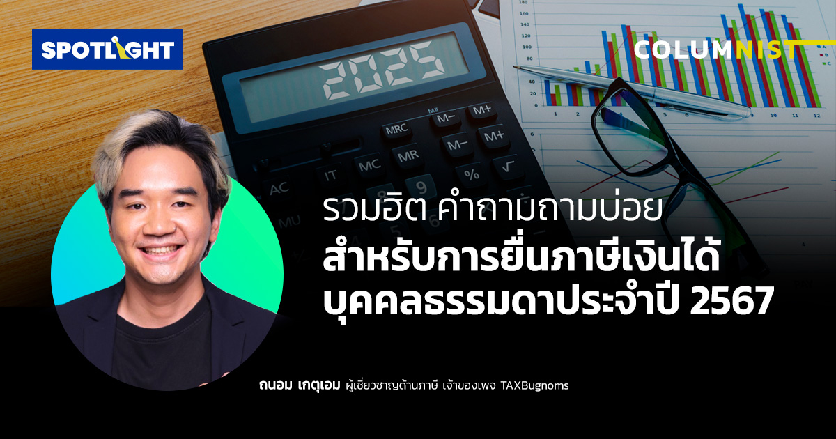 รวมฮิตคำถามถามบ่อย  สำหรับการยื่นภาษีเงินได้บุคคลธรรมดาประจำปี 2567