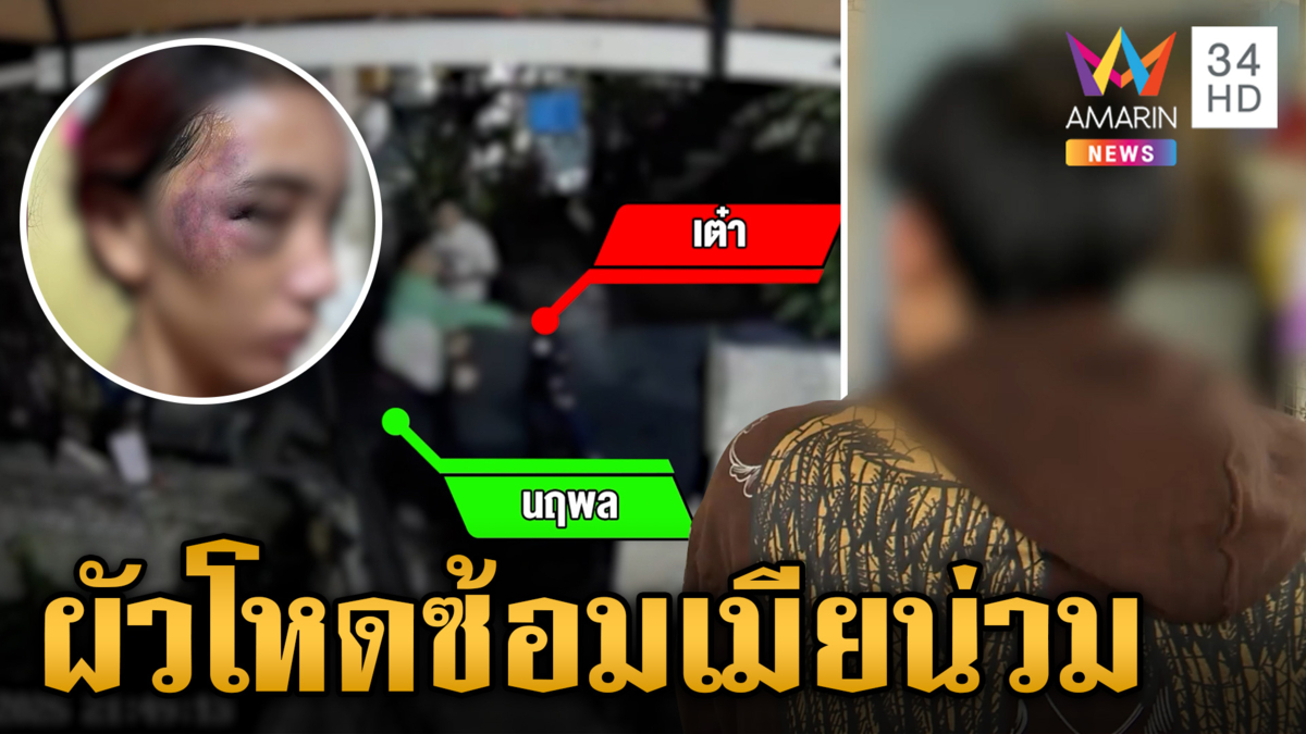 ผัวโหด! เมียจับได้คุยหญิงอื่นซ้อมน่วม หนุ่มแฉกลับหนังคนละม้วน