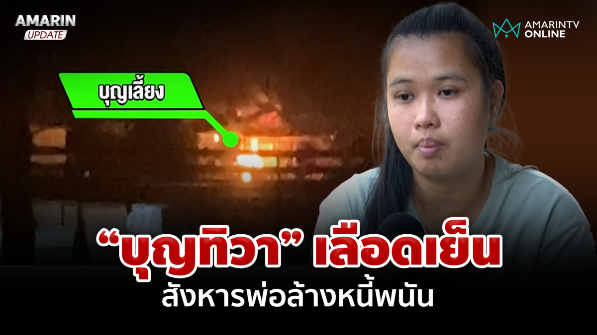 เปิดปม "บุญทิวา" ฆ่าพ่อ หาเงินใช้หนี้พนัน พี่ชายลั่นเหี้ยมกว่าที่คิด