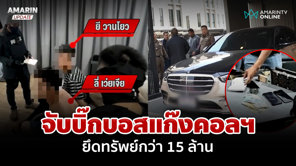 จับ 2 บิ๊กบอสชาวจีน ระดับสั่งการแก๊งคอลฯ ยึดทรัพย์กว่า 15 ล้าน