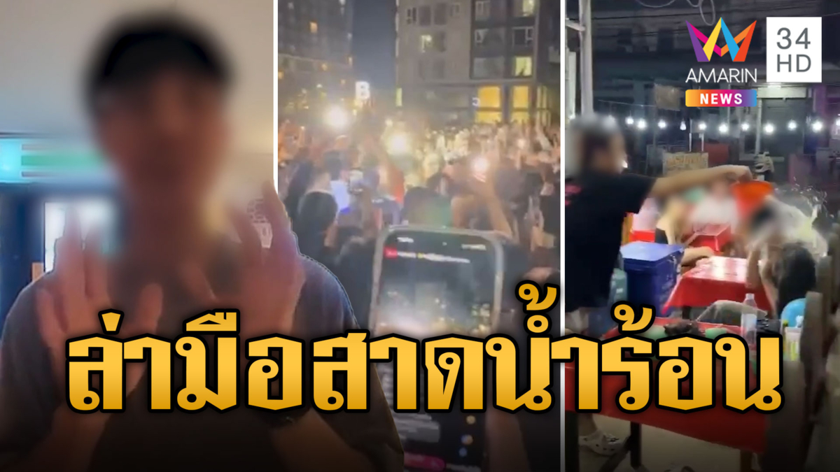 พี่กะเทยนับพัน บุกคอนโดล่ามือสาดน้ำร้อนรุ่นน้อง ลั่นมันต้องขอโทษ