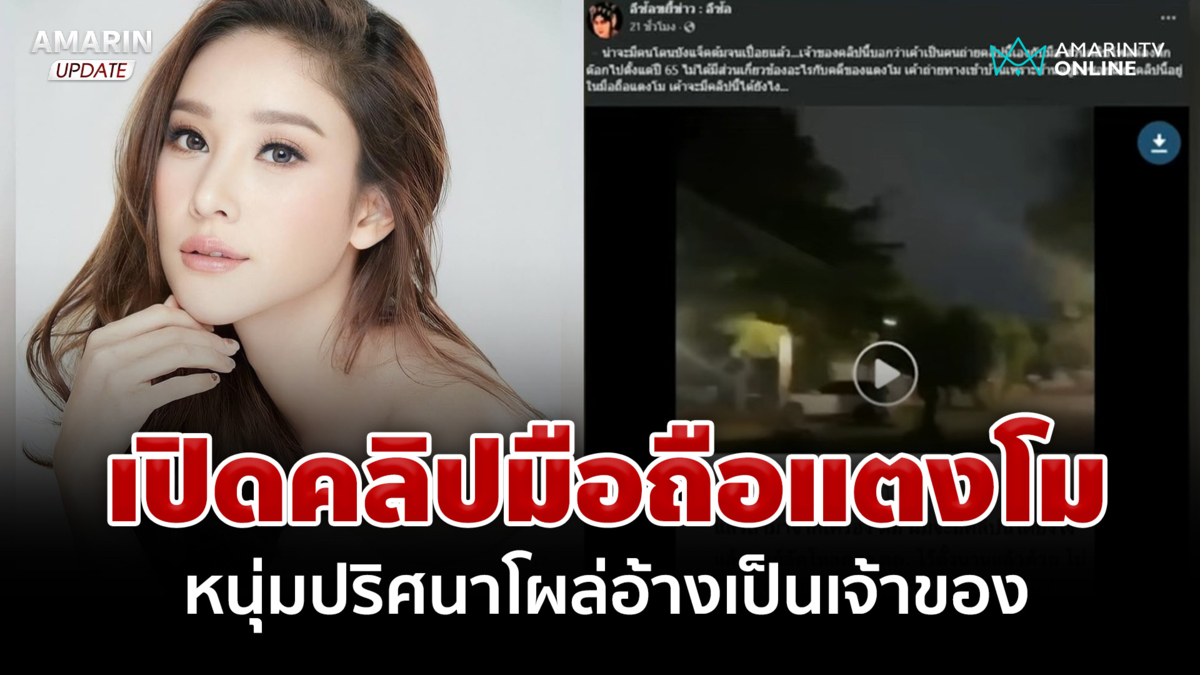 เปิดคลิปในมือถือ "แตงโม" คลี่คดีตกเรือดับ หนุ่มโผล่อ้างเป็นคนถ่าย