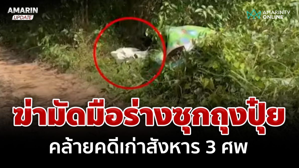 สืบศพปริศนาถูกฆ่ายัดกระสอบปุ๋ย ผงะคล้ายคดีเก่าโยงแรงงานข้ามชาติ