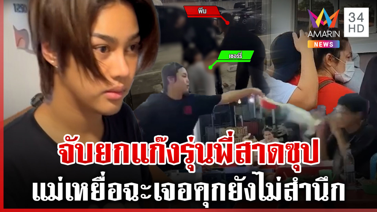 รวบ "พีม-โอชิ" แก๊งรุ่นพี่สาดซุป แม่เหยื่อแค้นปรี่ถามสำนึกไหม