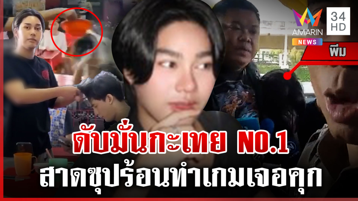 เปิดโฉมหน้าแก๊งซุปโหด "เจ๊พีม" อ้างเงินหนาจ่ายตำรวจไม่เจอคุก
