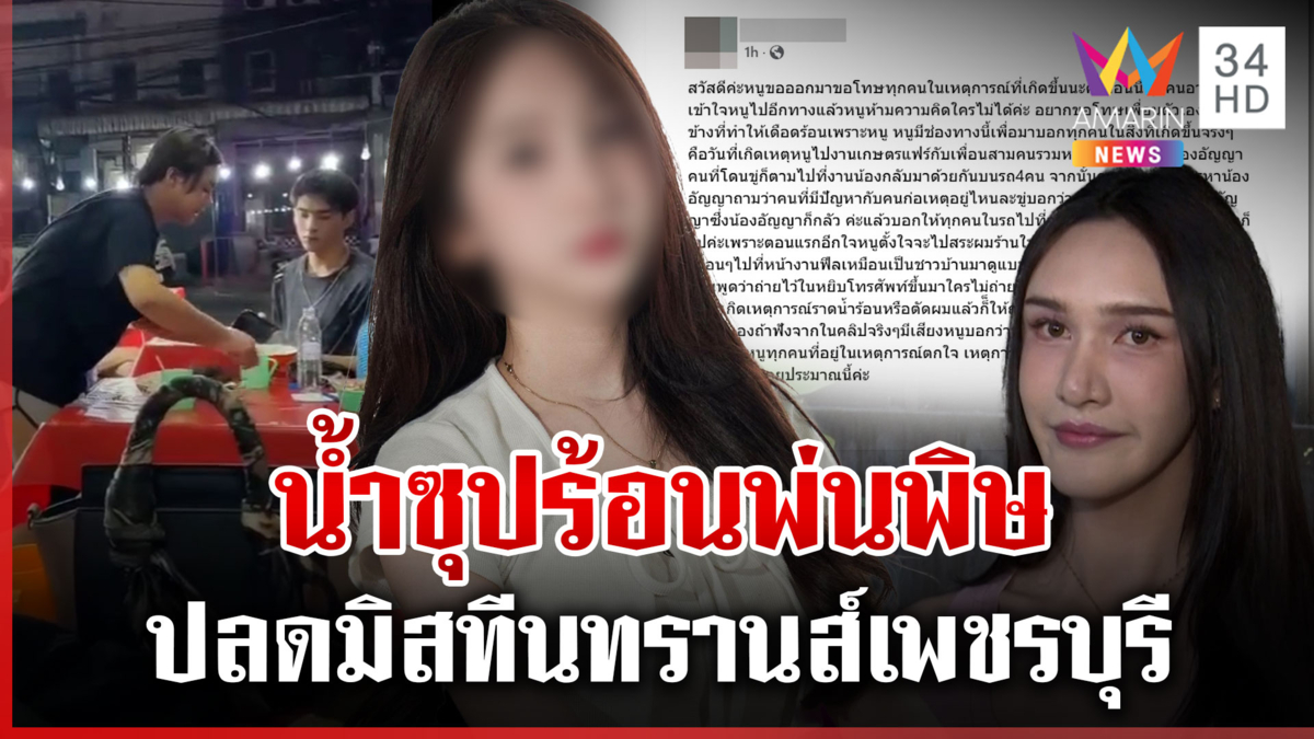 งานเข้ามือยุเจ๊พีมสาดซุป ปลด "สาวแพร" พ้นมิสทีนทรานส์เพชรบุรี 2025