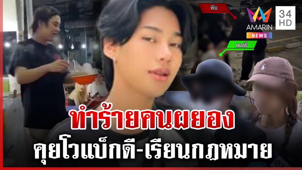 ตอกฝาโลง "เจ๊พีม" เหยื่อแฉอีกอกหักจับขัง โวแบ็กดี-เรียนกฎหมายทำผยอง