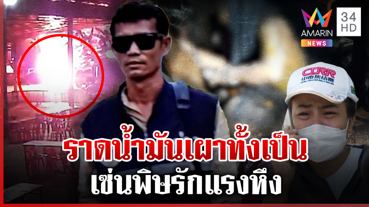 สังเวยรักสามเส้า ผัวเก่าราดน้ำมันเผาผัวใหม่ สาวโผล่ปัดฮั้วแจงปมเงินแสน