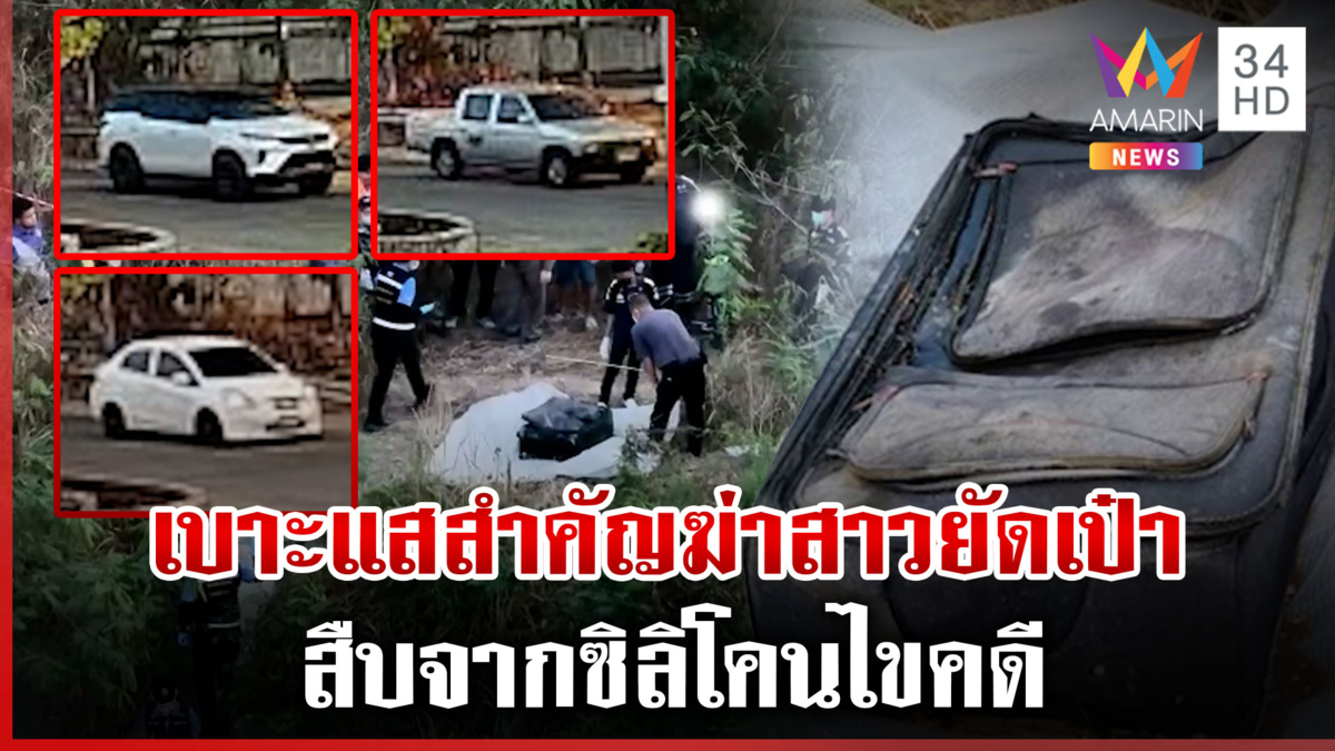 เปิดผลชันสูตรสาวถูกฆาตกรรมยัดกระเป๋า พิรุธเก๋งวนเวียนใกล้จุดพบศพ
