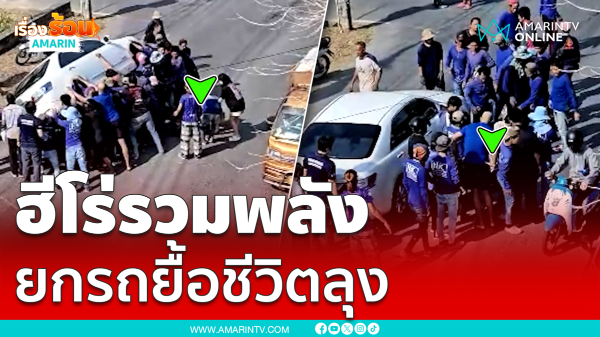 ฮีโร่รวมพลังยกรถช่วยลุง แต่ไร้ปาฏิหาริย์