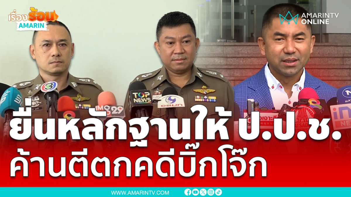 พนักงานสอบสวนยื่นหลักฐานให้ป.ป.ช. ค้านตีตกคดีบิ๊กโจ๊กเอี่ยวเว็บพนัน