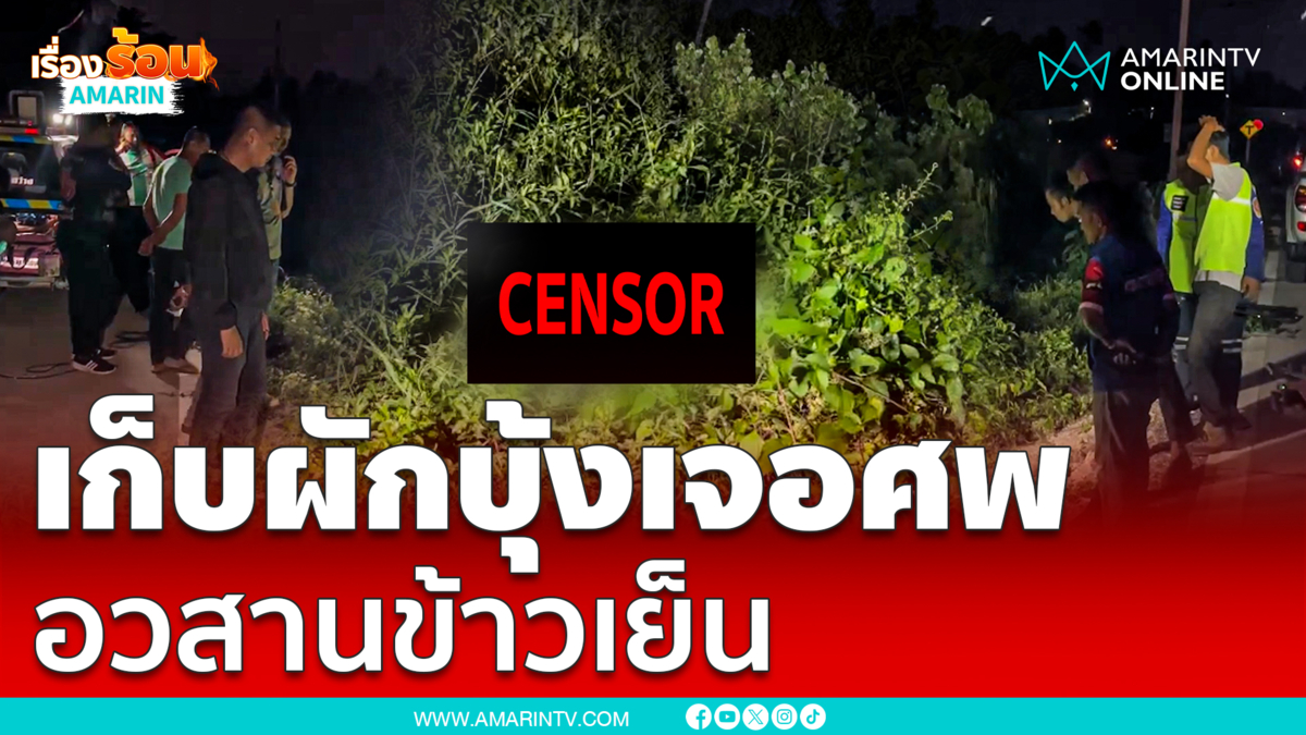 ขนลุกซู่ เดินเก็บผักบุ้งเจอศพคว่ำหน้า